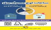 ساعت اوج مصرف برق